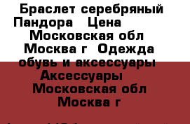 Браслет серебряный Пандора › Цена ­ 3 000 - Московская обл., Москва г. Одежда, обувь и аксессуары » Аксессуары   . Московская обл.,Москва г.